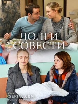 Долги совести