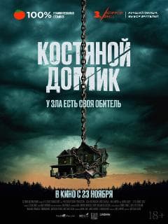 Маленький костяной домик