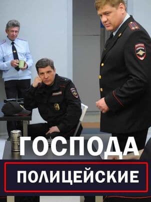 Господа полицейские