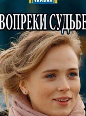 Вопреки судьбе