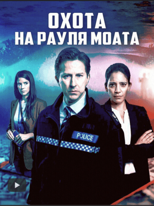 Охота на Рауля Моата