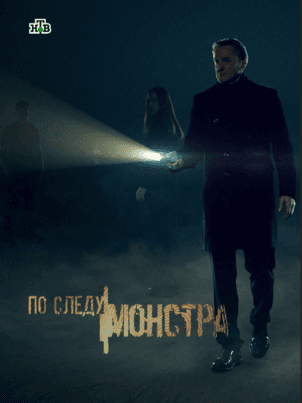 По следу монстра