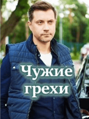 Чужие грехи