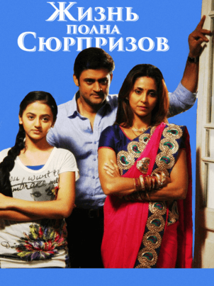 Жизнь полна сюрпризов