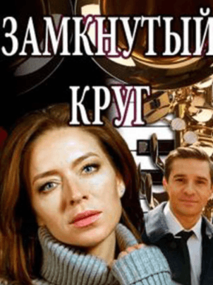 Замкнутый круг