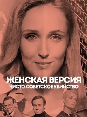 Женская версия. Чисто советское убийство