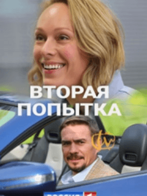 Вторая попытка