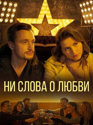 Ни слова о любви