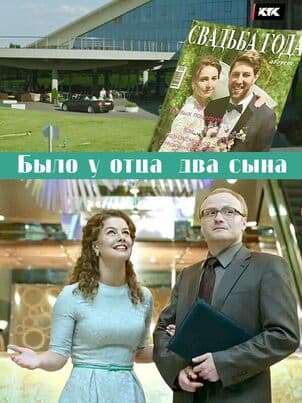 Было у отца два сына