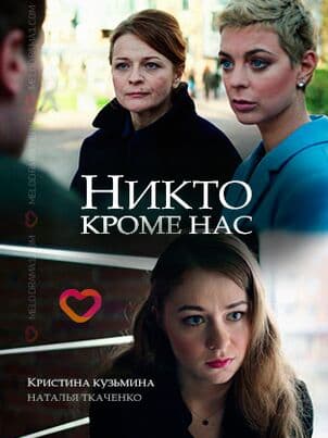 Никто, кроме нас