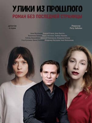 Улики из прошлого. Роман без последней страницы