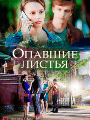 Опавшие листья