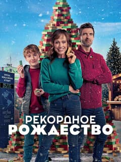 Рождественский мировой рекорд