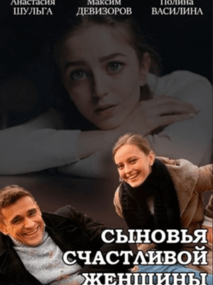 Сыновья счастливой женщины
