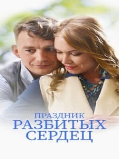 Праздник разбитых сердец