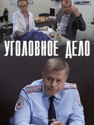 Уголовное дело