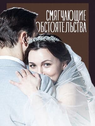 Смягчающие обстоятельства