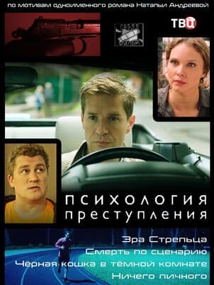 Психология преступления. Эра стрельца
