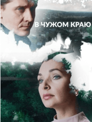 В чужом краю