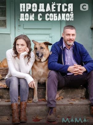 Продается дом с собакой