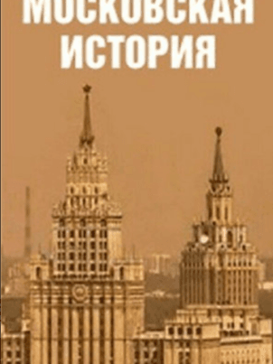 Московская история