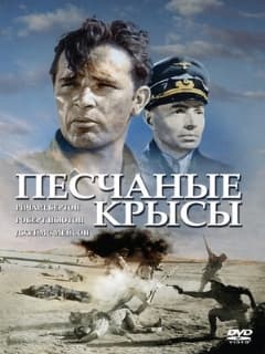 Крысы пустыни