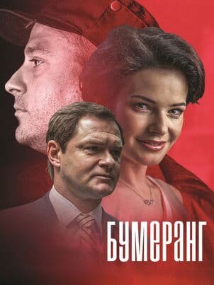 Бумеранг