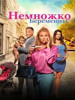 Немножко беременны
