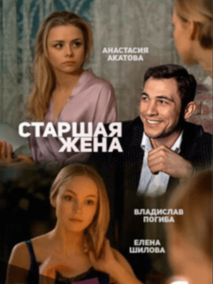 Старшая жена