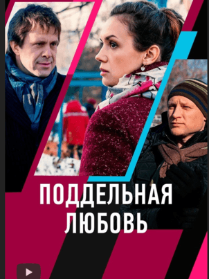 Поддельная любовь