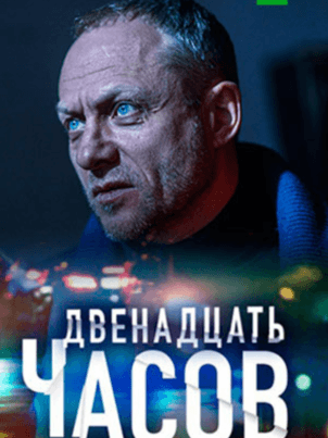 12 часов