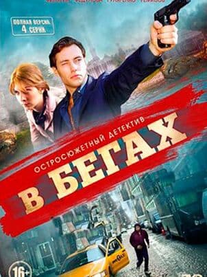 В бегах