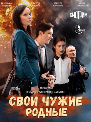Свои чужие родные