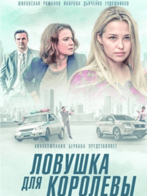 Ловушка для королевы