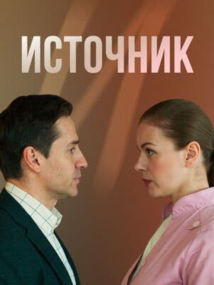 Источник