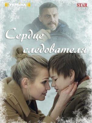 Сердце следователя
