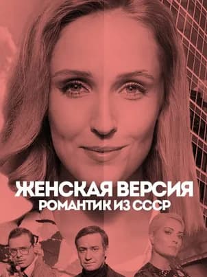Женская версия. Романтик из СССР