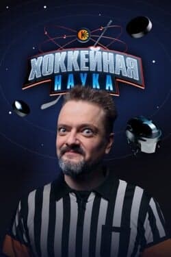 Хоккейная наука