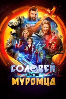 Соловей против Муромца