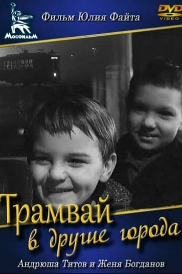 Трамвай в другие города