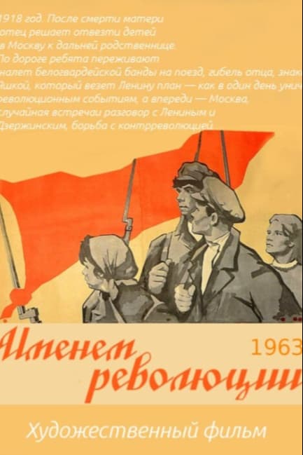 Именем революции