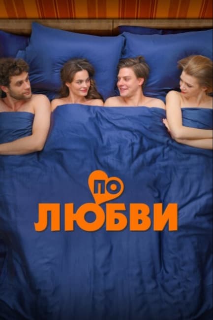 По любви