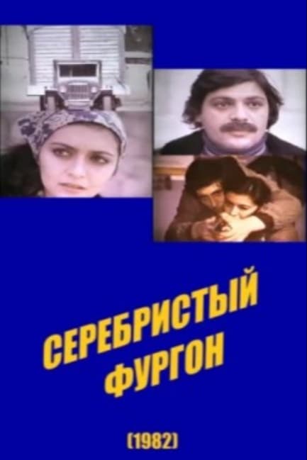 Серебристый фургон