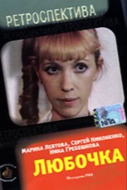 Любочка