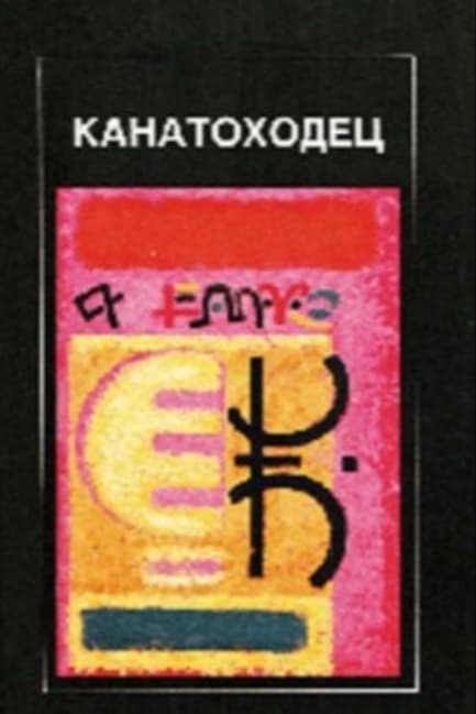 Канатоходец