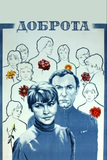 Доброта