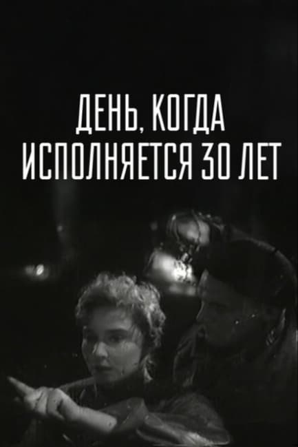 День, когда исполняется 30 лет
