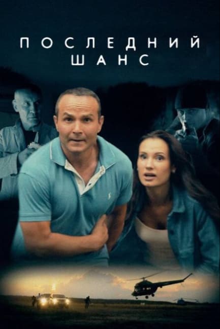 Последний шанс