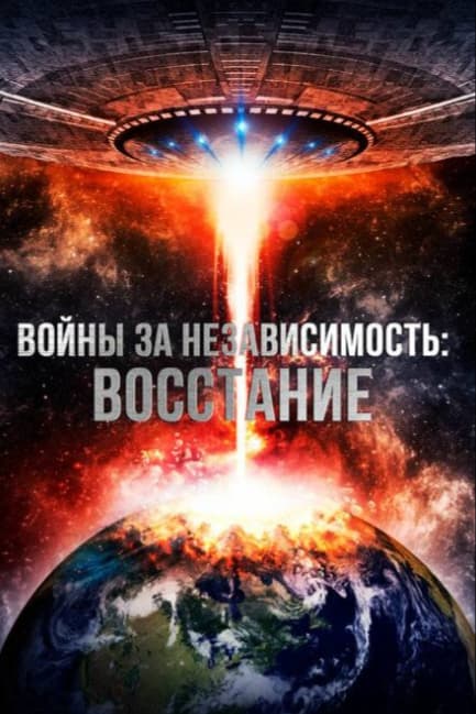 Войны за независимость: Восстание