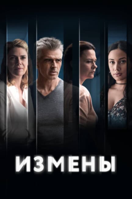 Измены